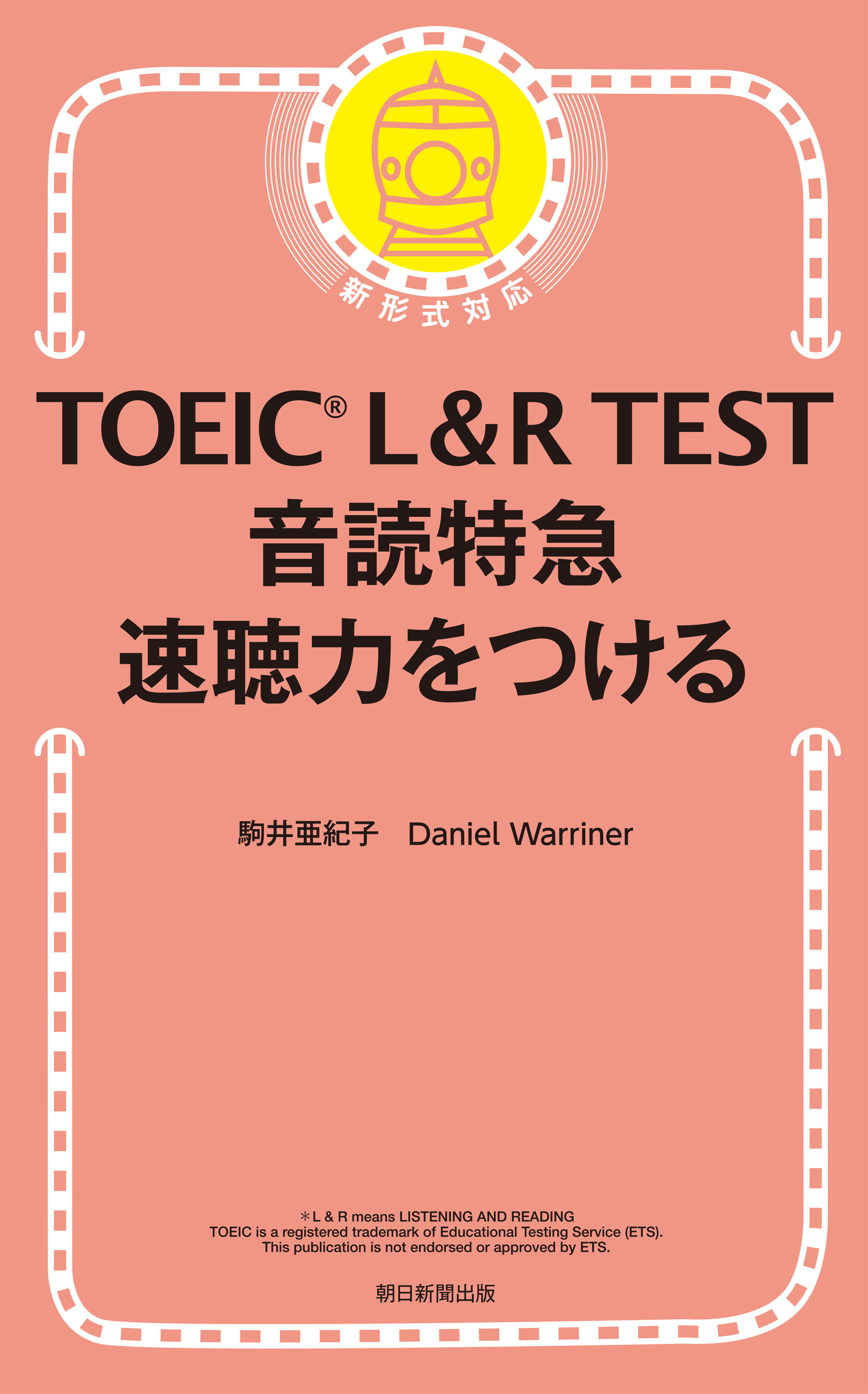 TOEIC L＆R TEST 音読特急 速聴力をつける - 駒井亜紀子/Daniel Warriner -  ビジネス・実用書・無料試し読みなら、電子書籍・コミックストア ブックライブ