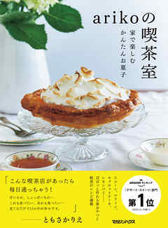 arikoの喫茶室　家で楽しむかんたんお菓子