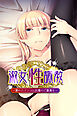 淑女性調教 ～濡れたアソコに白濁のご褒美を～