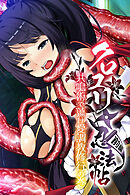 クロユリ忍法帖　前編 ～共鳴術で蕩け愛調教修行の巻～