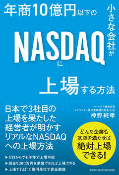 年商10億円以下の小さな会社がNASDAQに上場する方法