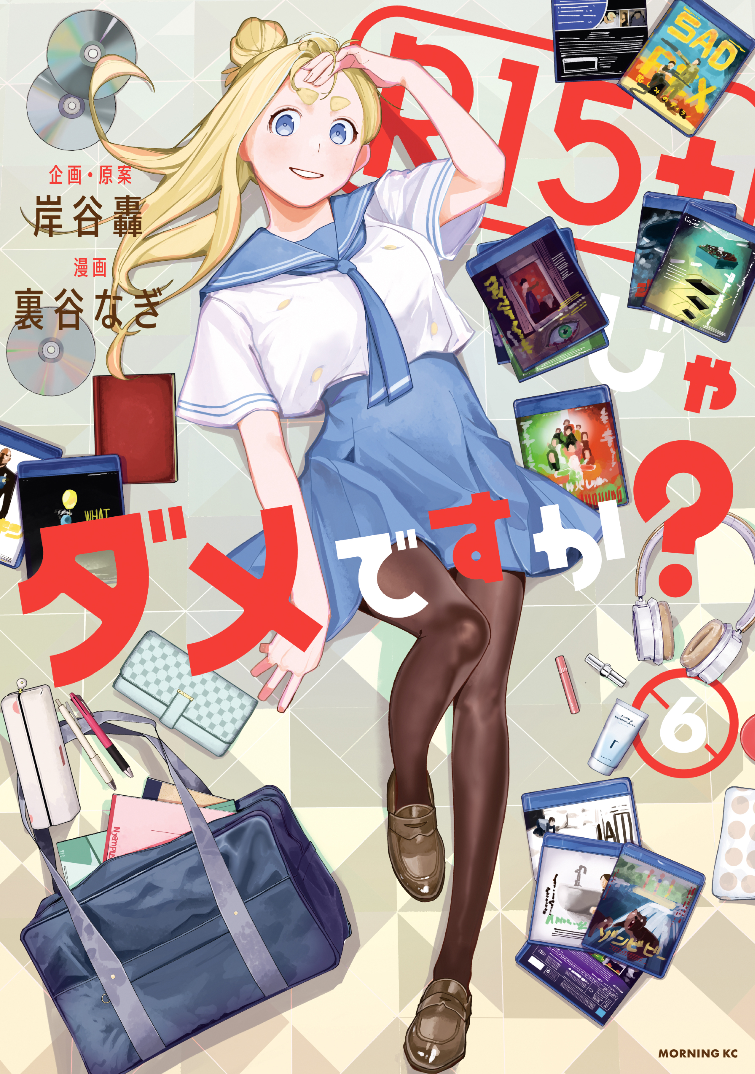 Ｒ１５＋じゃダメですか？（６） - 裏谷なぎ/岸谷轟 - 漫画・無料試し