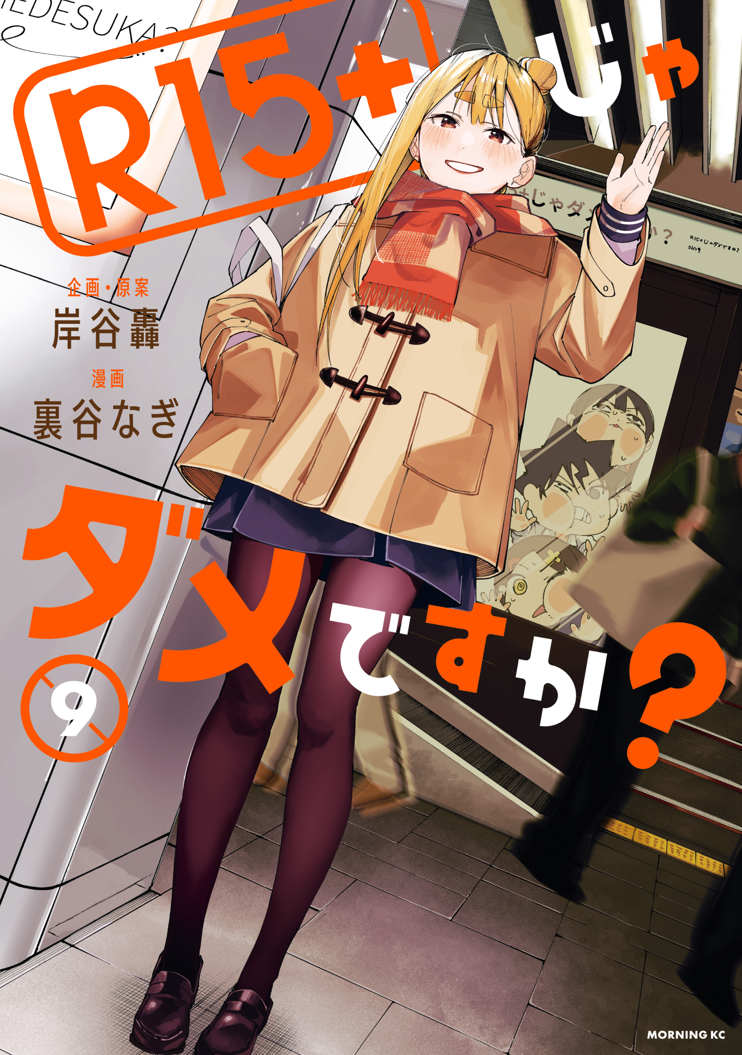 少女漫画新作 R15＋じゃダメですか？（9） - 裏谷なぎ/岸谷轟 - 電子書籍・無料