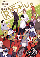 Ｒ１５＋じゃダメですか？（１０）