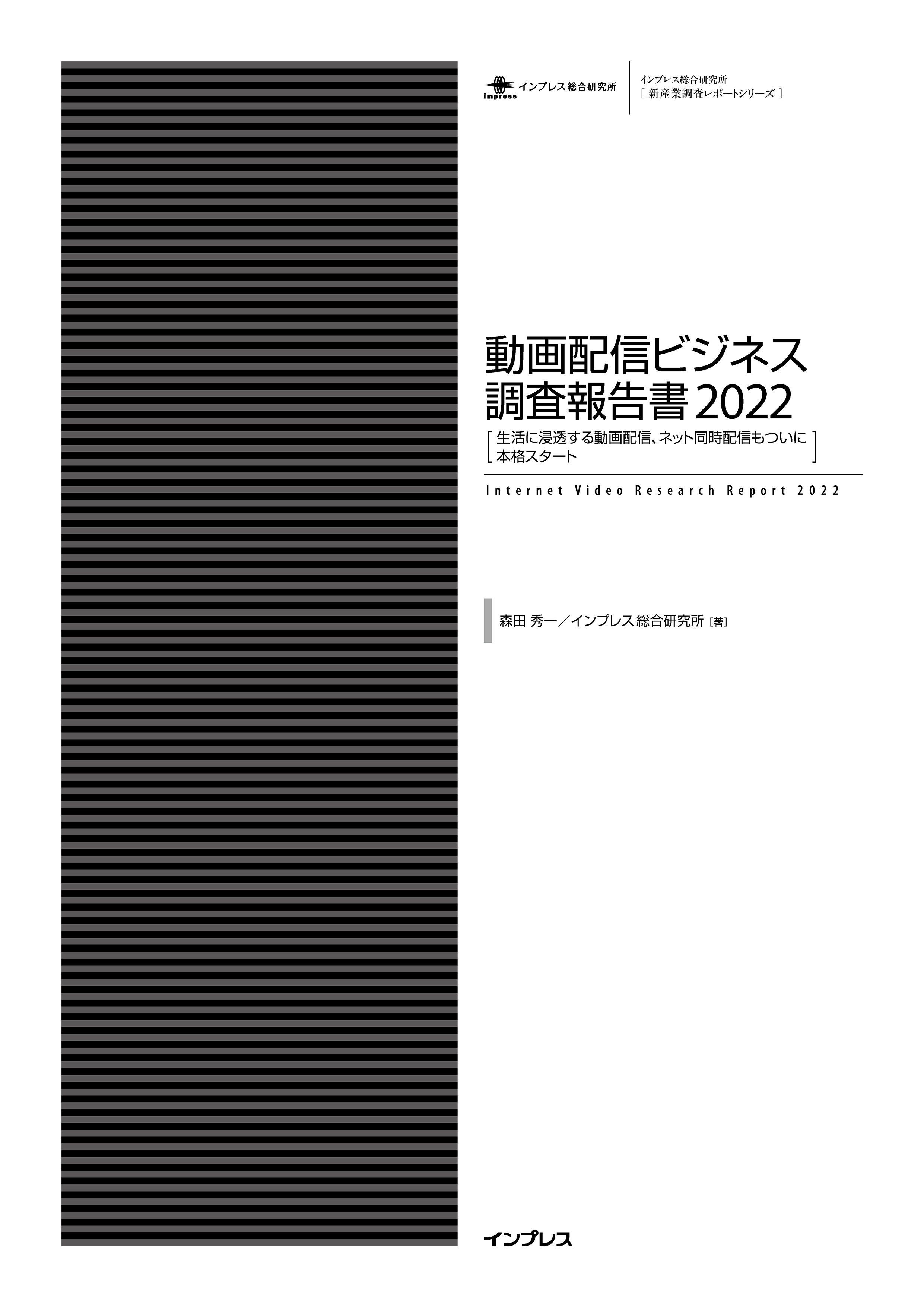 動画配信ビジネス調査報告書 2020 (インプレス総合研究所〈新産業調査