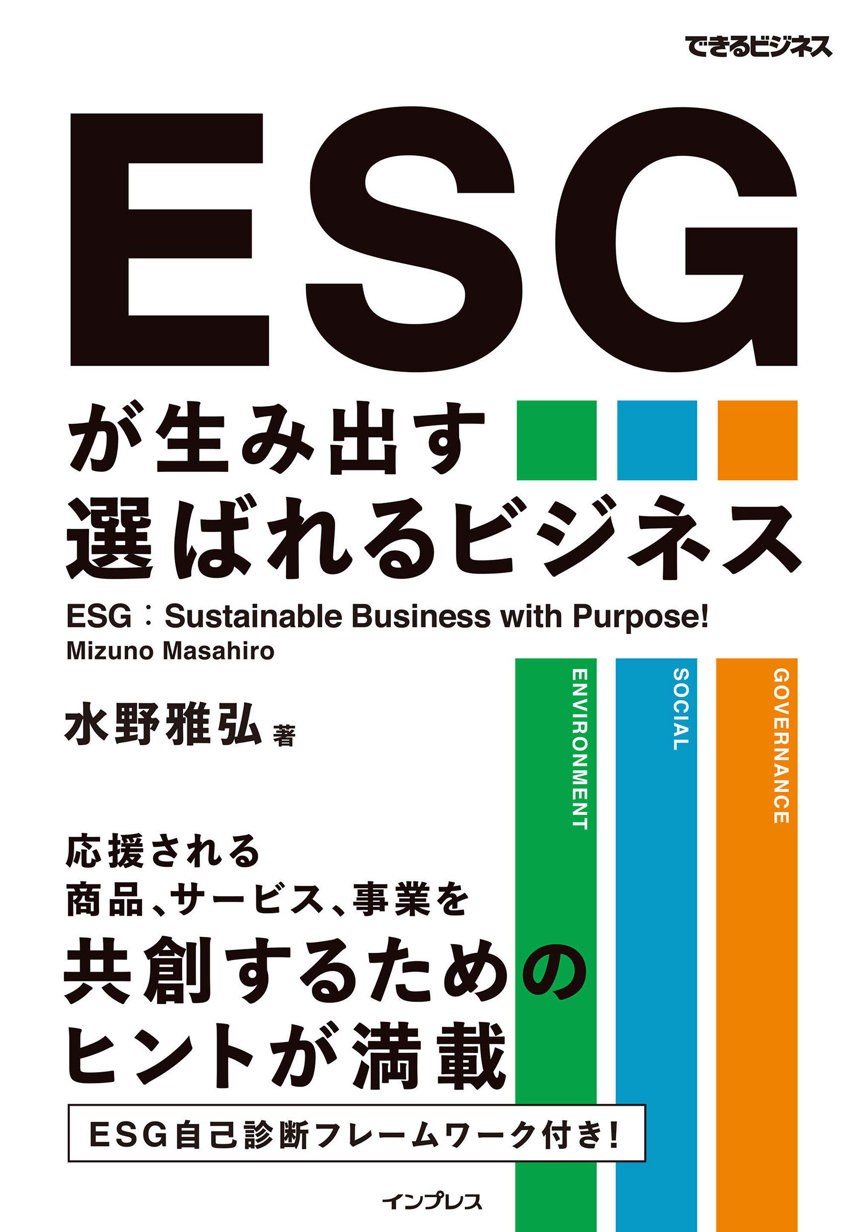 ESGが生み出す選ばれるビジネス　水野雅弘　漫画・無料試し読みなら、電子書籍ストア　ブックライブ