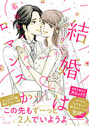 結婚は墓場かゴールかロマンスか（２）