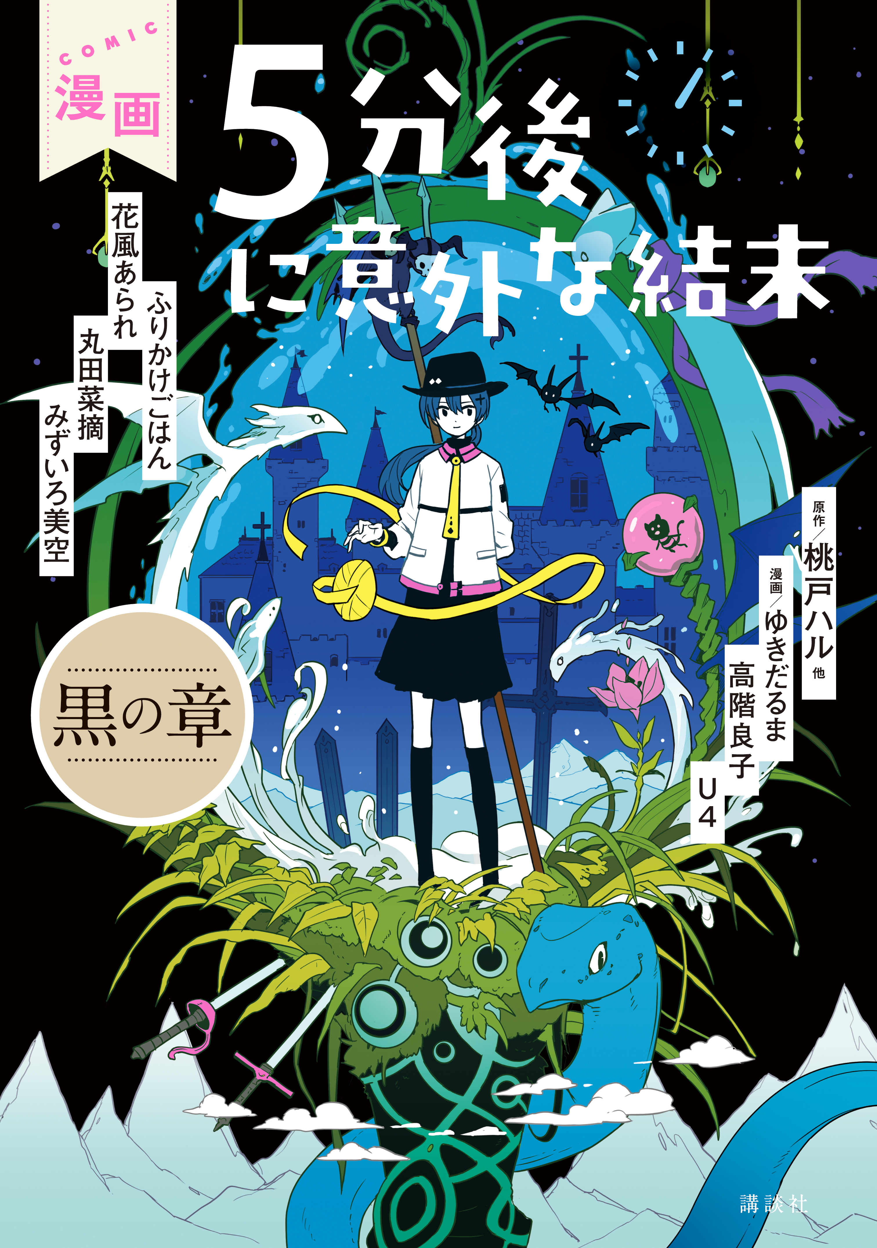 漫画 ５分後に意外な結末（１） 黒の章 - 桃戸ハル/ゆきだるま - 漫画