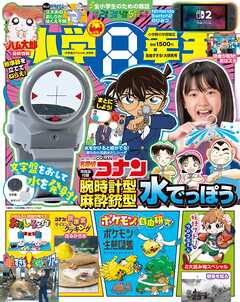 小学8年生 2025年 自由すぎる！大研究号