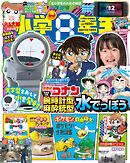 小学8年生 2025年 自由すぎる！大研究号