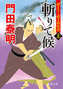 ぜえろく武士道覚書　斬りて候 上