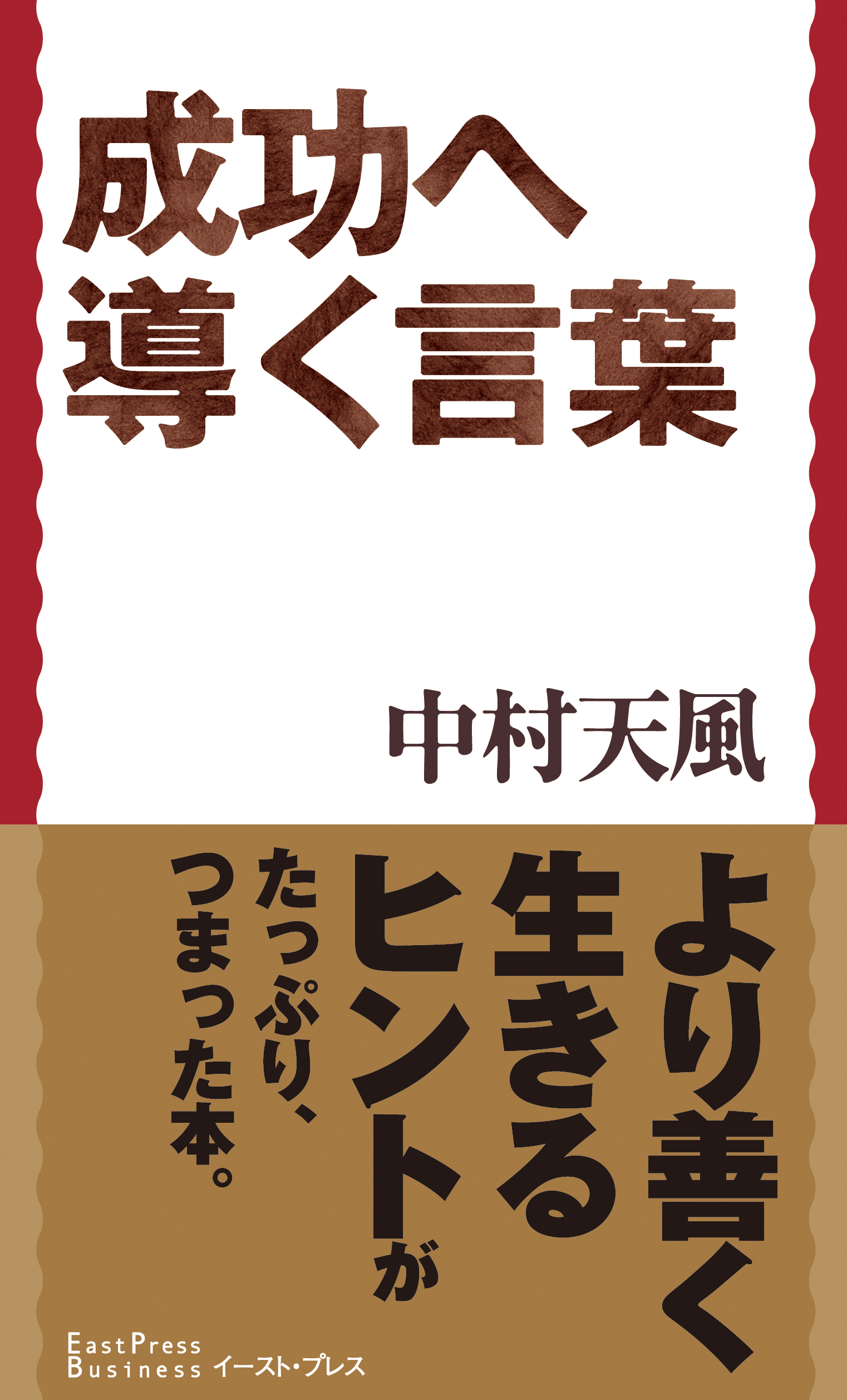 成功へ導く言葉 中村天風 漫画 無料試し読みなら 電子書籍ストア ブックライブ
