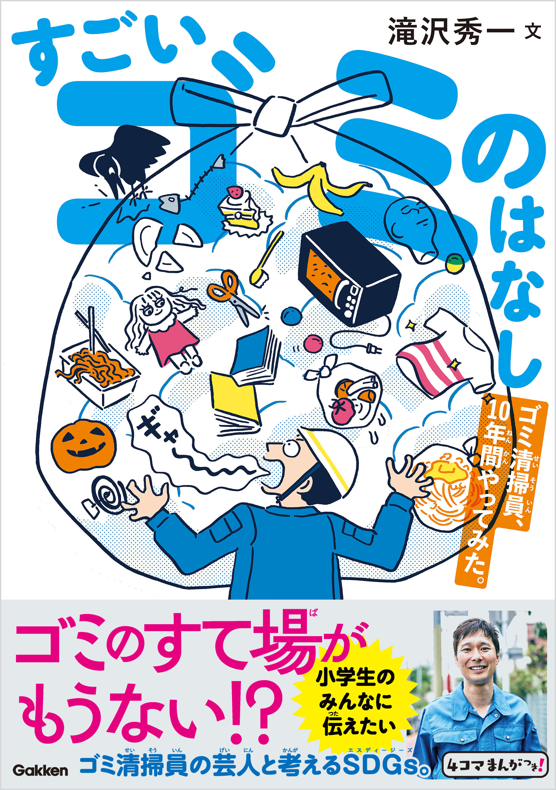 すごいゴミのはなし ゴミ清掃員、10年間やってみた。 - 滝沢秀一