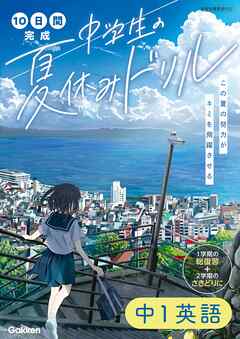 10日間完成 中学生の夏休みドリル 中1英語 - 学研プラス - ビジネス・実用書・無料試し読みなら、電子書籍・コミックストア ブックライブ