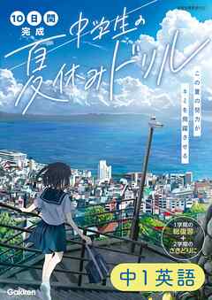 10日間完成 中学生の夏休みドリル 中1英語