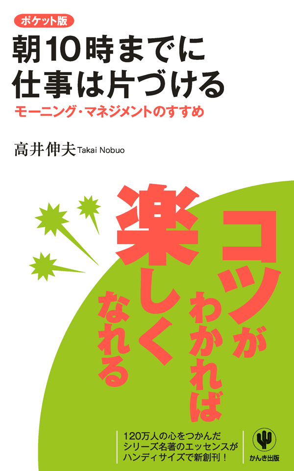 ポケット版 朝１０時までに仕事は片づける 高井伸夫 漫画 無料試し読みなら 電子書籍ストア ブックライブ