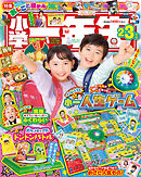 小学一年生 2025年 2･3月合併号