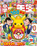 小学一年生 2025年 4月号