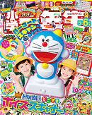 小学一年生 2025年 5･6月合併号