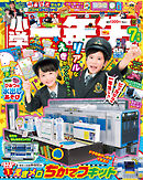 小学一年生 2025年 7月号