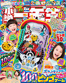 小学一年生 2025年 8月号
