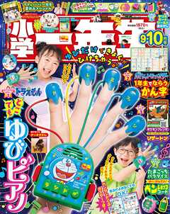 小学一年生 2025年 9･10月合併号