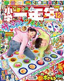 小学一年生 2025年 12月号
