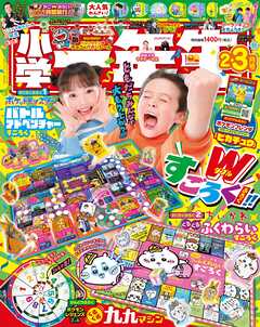 小学一年生 2026年 2･3月合併号