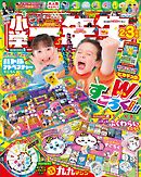 小学一年生 2026年 2･3月合併号