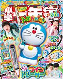 小学一年生 2026年 5･6月合併号