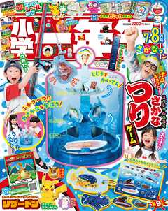 小学一年生 2026年 7･8月合併号