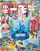 小学一年生 2026年 7･8月合併号