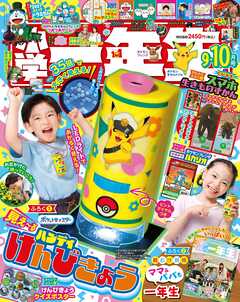 小学一年生 2026年 9･10月合併号