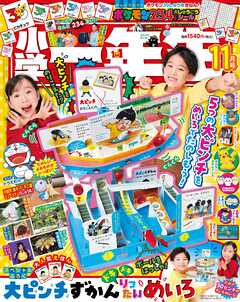 小学一年生 2026年 11月号