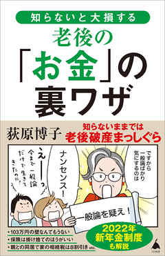 知らないと大損する老後の「お金」の裏ワザ