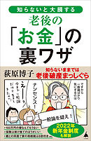 知らないと大損する老後の「お金」の裏ワザ