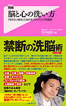 脳と心の洗い方