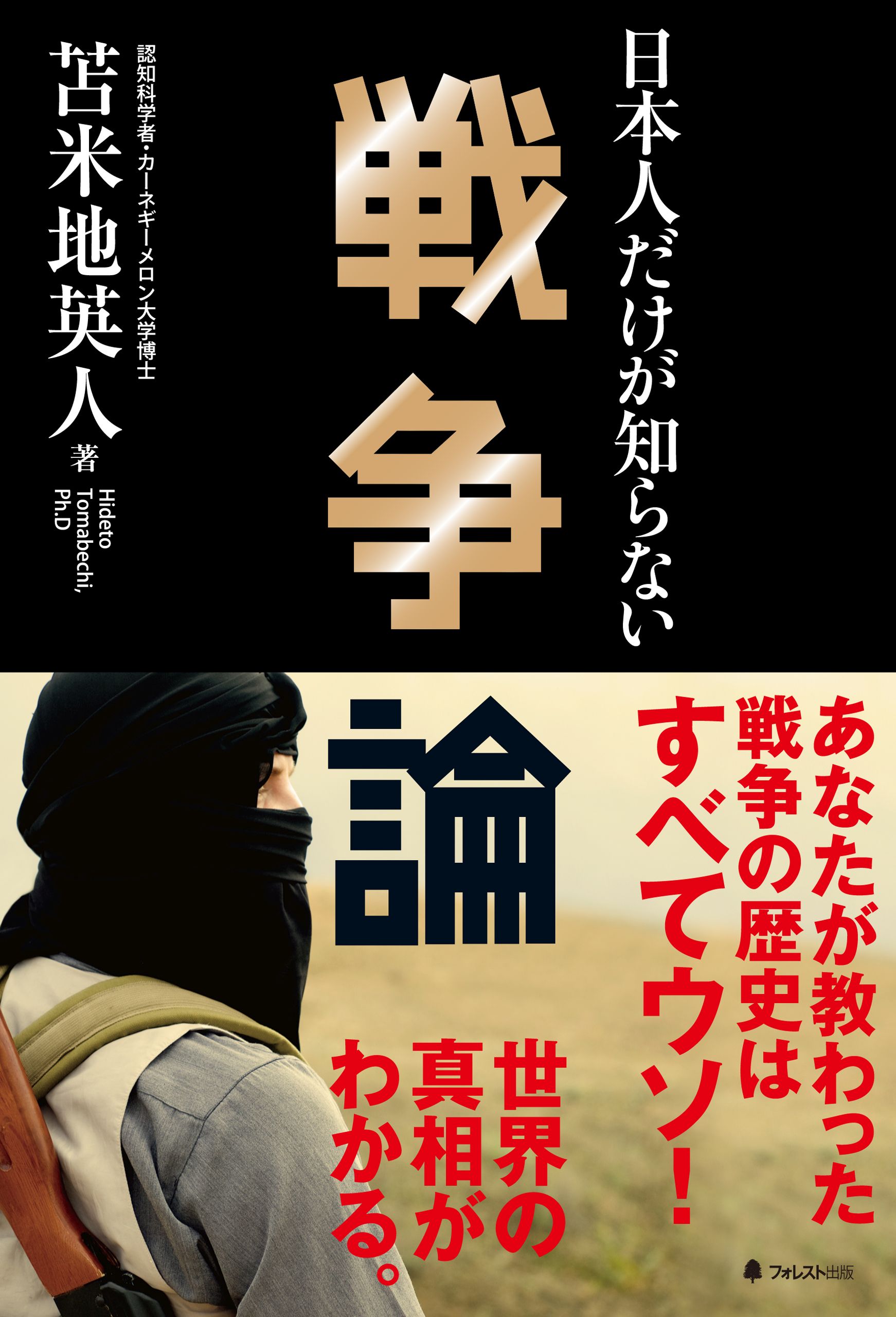 日本人だけが知らない戦争論 - 苫米地英人 - 漫画・ラノベ（小説