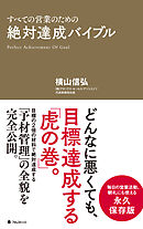絶対達成バイブル