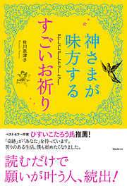 神さまが味方するすごいお祈り