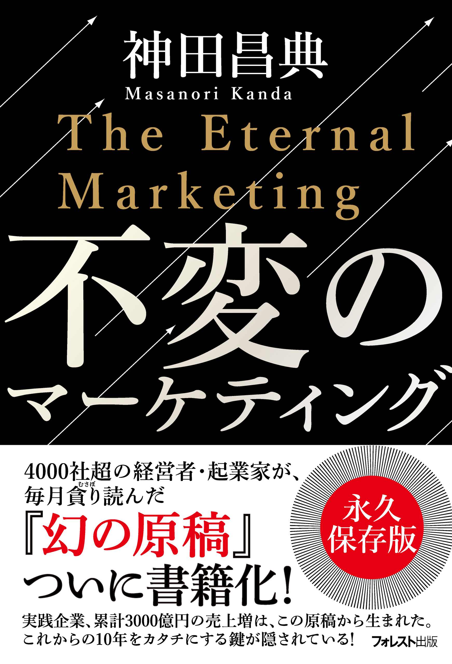 不変のマーケティング - 神田昌典 - 漫画・無料試し読みなら、電子書籍