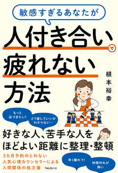 敏感すぎるあなたが人付き合いで疲れない方法