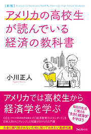 新版アメリカの高校生が読んでいる経済の教科書