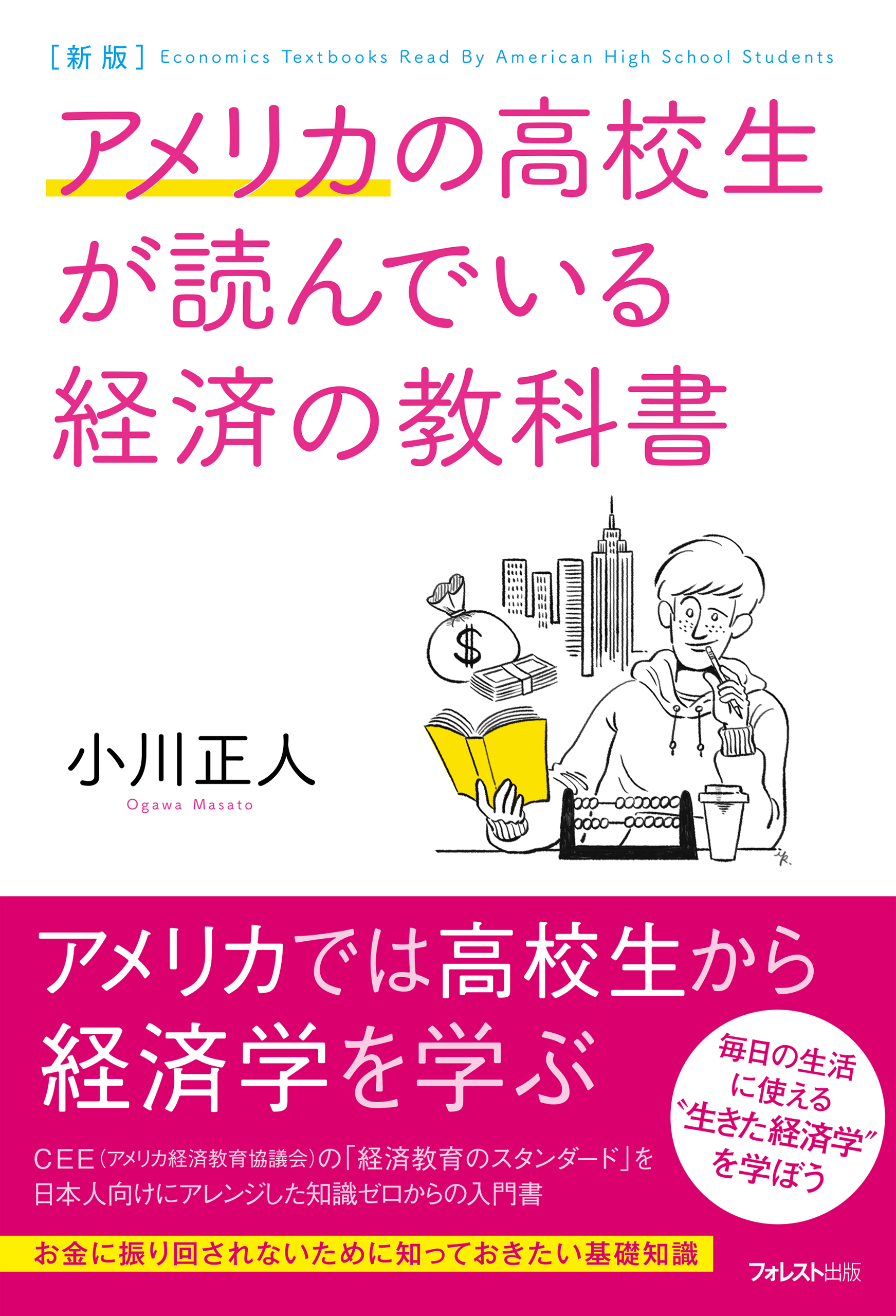 これだけは知っておきたい 経済 の基本と常識 高校生から社会人まで