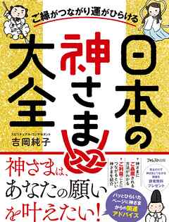 ご縁がつながり運がひらける日本の神さま大全