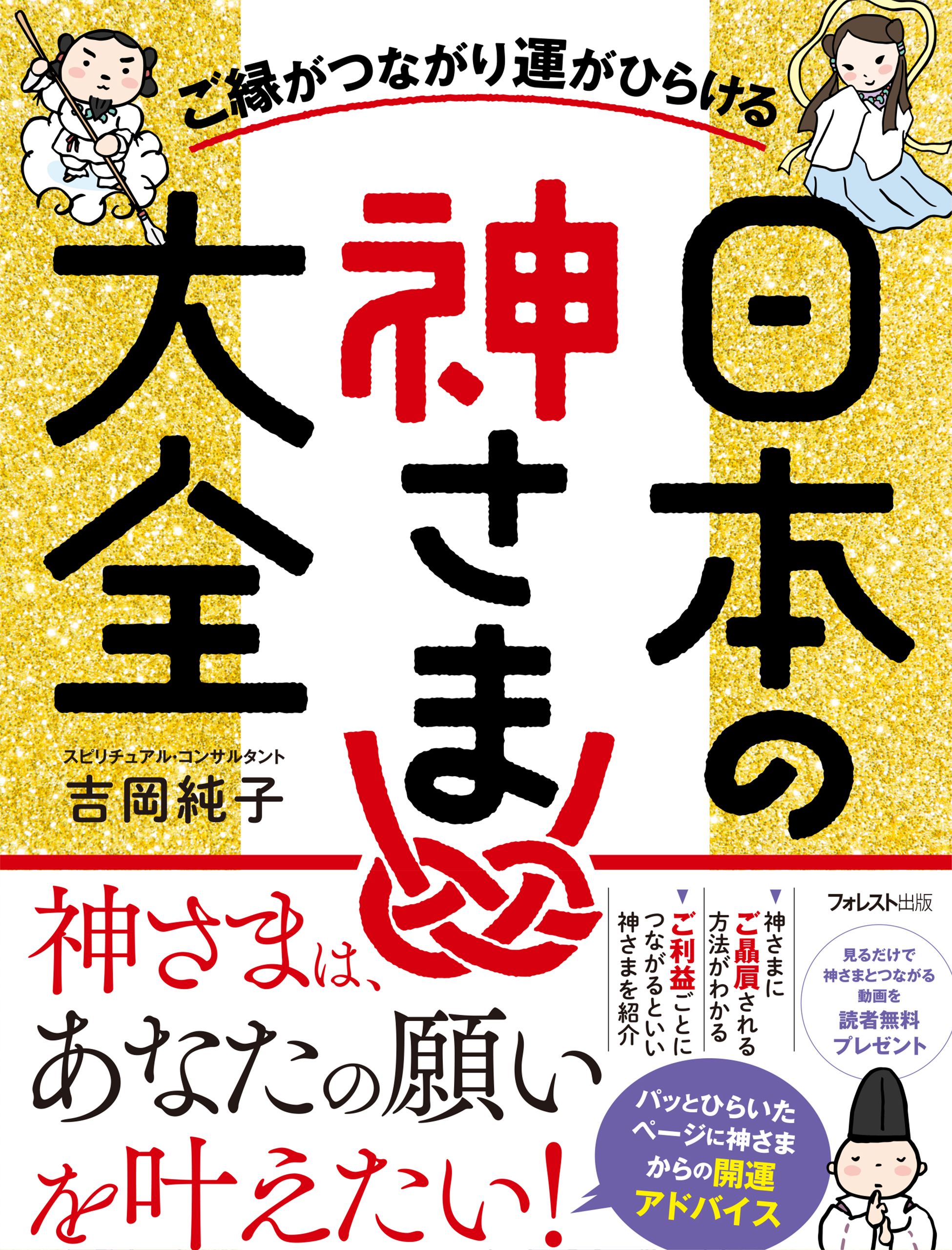 ご縁がつながり運がひらける日本の神さま大全 - 吉岡純子 - 漫画