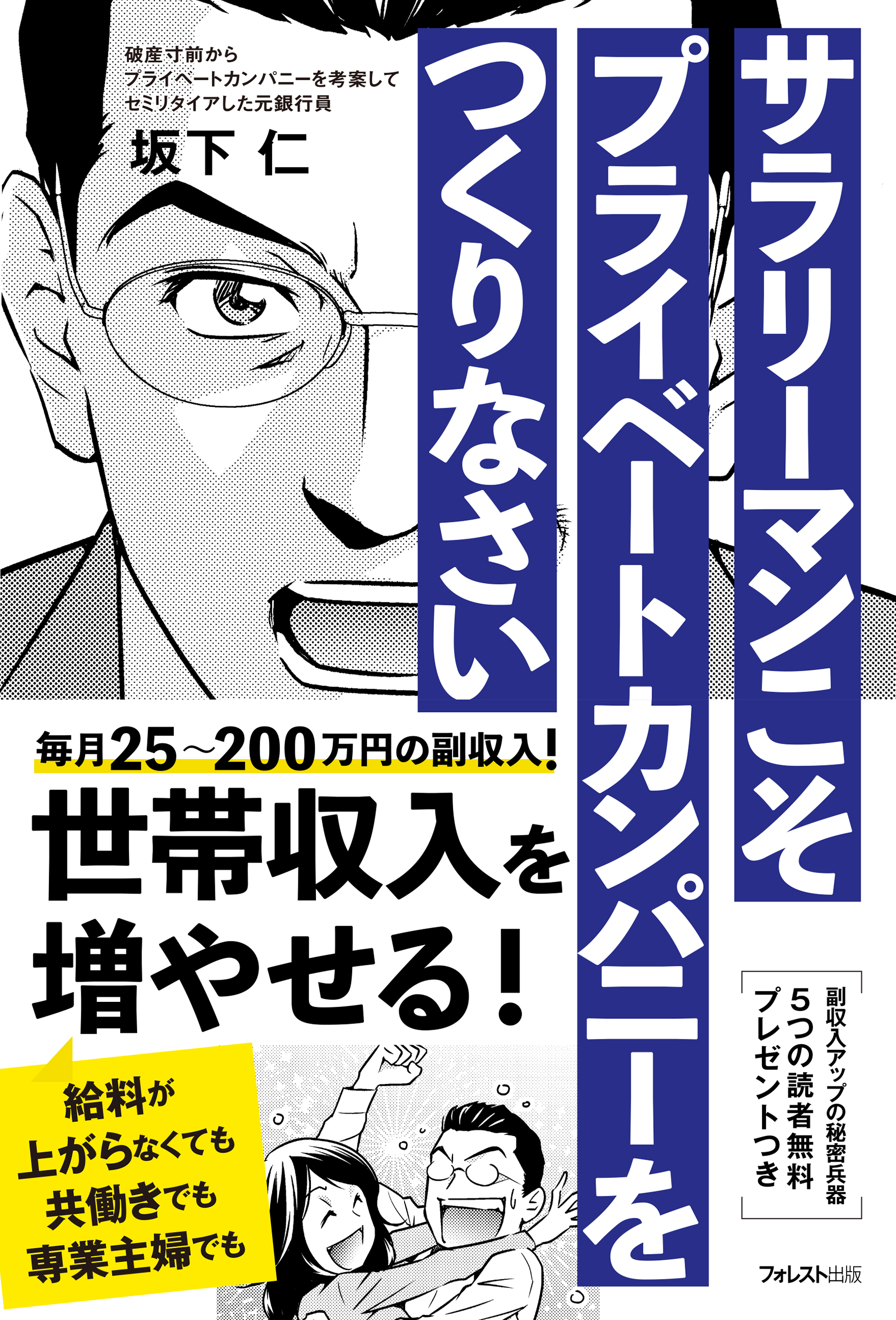 いますぐプライベートカンパニーを作りなさい