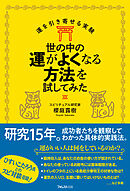 世の中の運がよくなる方法を試してみた