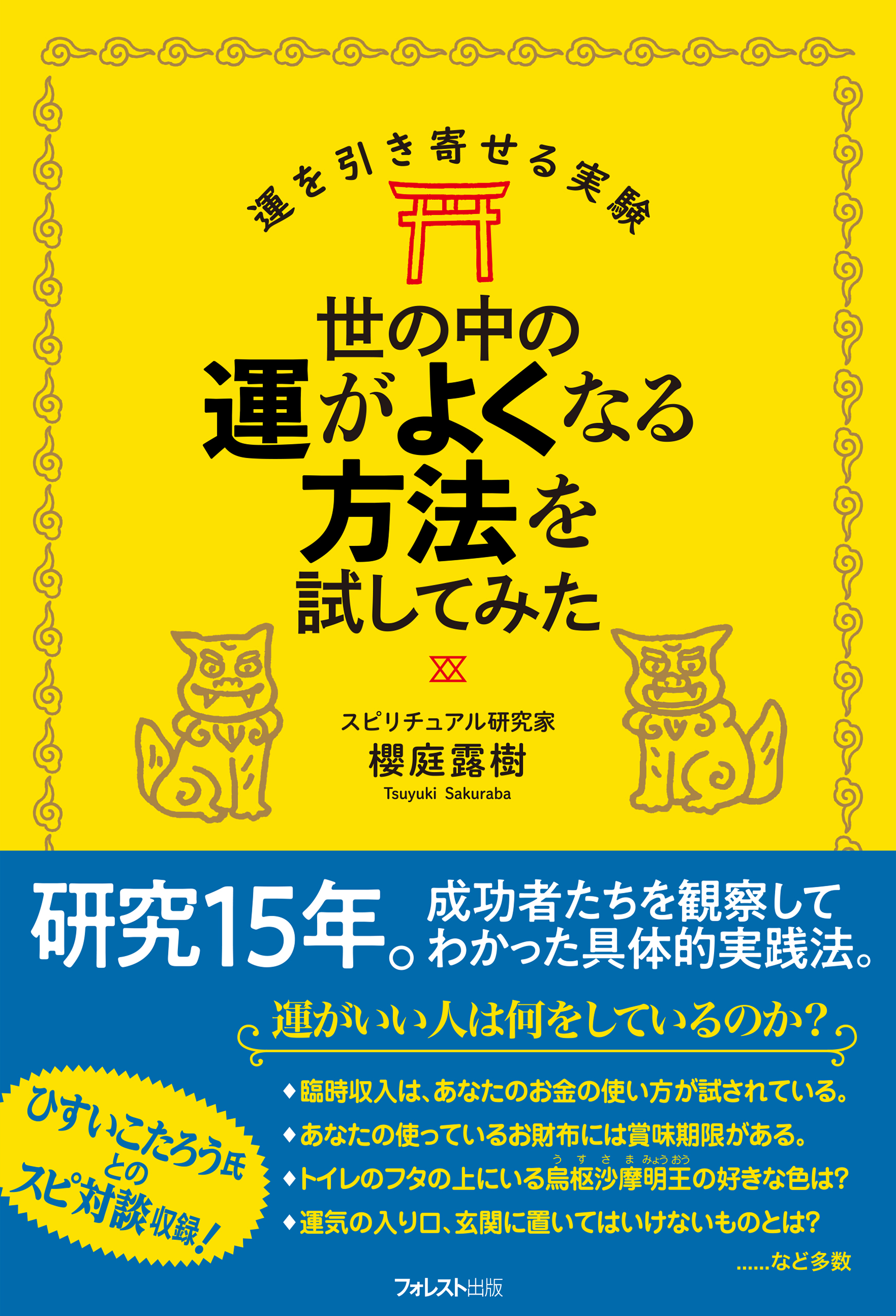 世の中の運がよくなる方法を試してみた | ブックライブ