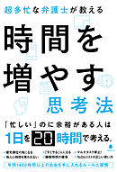 超多忙な弁護士が教える時間を増やす思考法